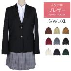 ブレザー スクールブレザー 制服 高校生 ジャケット 女子高生 女子制服 スクール制服 学生服 スクールウエア フォーマル 発表会 全店2点送料無料