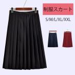 スクールスカート 女子高生 無地 学生服 高校生 学生 中学 プリーツ 学生服 女子高生 制服スカート JK服 学園祭 全店2点送料無料