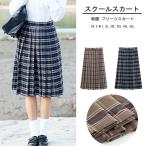 スクールスカート 女子高生 チェック柄 スカート 膝丈 制服 プリーツスカート 学生服 高校生 学生 中学 プリーツ 学生服 女子高生 制服スカート 全店2点送料無料