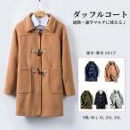 ダッフルコート メンズ ロング丈 ロングコート 秋 冬 アウター ウール混 メルトン 薄手 厚手 2タイプ 学生 男子 シンプル 無地 全店2点送料無料