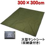 テントシート グランドシート300*300cm 耐水圧2000mm 両面防水 UV カット 軽量 断熱 大型 大判 おすすめ (グリーン)