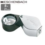 ドイツ エッシェンバッハ ルーペ 高倍率 8倍 21mm 正規品 鑑定ルーペ 繰り出し拡大鏡 鮮明 虫めがね 観察 印刷 鉱物 宝石 検査 プロ 弱..