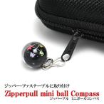 コンパス 方位磁石 日本製 方位磁針 フック ファスナー ジッパー用 丸型 ボール 球 登山 ハイキング 宝探し 風水 開運 家相 アウトドア 節分 豆まき 方角 恵方巻