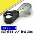 LEDライト付 宝石鑑定用ルーペ 高倍率 10倍 21mm 色収差歪曲収差補正トリプレット高性能レンズ 拡大鏡