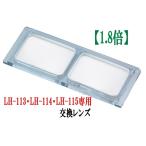 ルーペ LH-113 LH-114 LH-115 ヘッドルーペ 専用交換レンズ 1.8倍 日本製 クリアー光学
