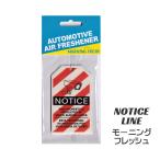芳香剤 車 エアフレッシュナー アメリカン おしゃれ かっこいい カーアクセサリー AUTOMOTIVE AIR FRESHENER NOTICE LINE