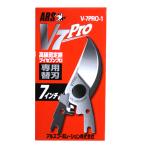 アルス 剪定鋏V-7プロ用 替刃 V-7PRO-1