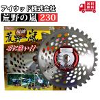 アイウッド 荒野の嵐チップソー 230/箱仕様 1枚組