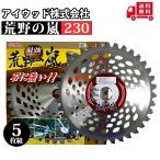アイウッド 荒野の嵐チップソー 230/箱仕様 5枚組