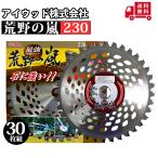 アイウッド 荒野の嵐チップソー 230/箱仕様 30枚組