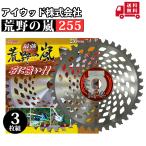 アイウッド 荒野の嵐チップソー 255 3枚組
