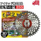アイウッド 荒野の嵐チップソー 255 30枚組