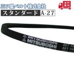 【三ツ星ベルト(株)】Vベルト スタンダード A-27｜自動車用・農業機械用・農機具用・管理機用・耕うん機用｜送料無料