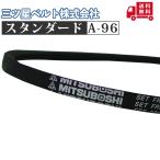 【三ツ星ベルト(株)】Vベルト スタンダード A-96｜自動車用・農業機械用・農機具用・管理機用・耕うん機用｜送料無料