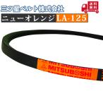 【三ツ星ベルト(株)】Vベルト ニューオレンジ LA-125｜自動車用・農業機械用・農機具用・管理機用・耕うん機用｜送料無料