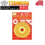 ツムラ ラウンド7φ ダイヤモンドホイール チタン