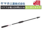 ヤマホ パワフル噴口20型カーボンタイプ(G3/8)