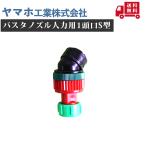 送料無料 ヤマホ バスタノズル人力用1頭口S型(G1/4) 除草剤/液剤