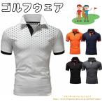 ゴルフウェア ポロシャツ メンズ 半袖Tシャツ 薄手 ビジネス プレゼント 父の日 柔らかい カジュアル ゴルフシャツ 部屋着 おしゃれ