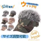ウィッグ付 サンバイザー メンズ レ