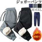 ジョガーパンツメンズ冬裏起毛裏ボア...