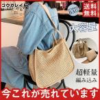 トートバッグ レディース 肩掛け かごバッグ 上品 ストローバッグ 夏 軽量 大容量 編み込み 女性 マザーズバッグ 普段用 プレゼント 送料無料