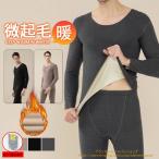 インナーセット メンズ 上下セット ヒートテック 防寒 微起毛 ルームウエア 無地 ストレッチ あったか 下着 肌着 冬用 暖かい 冷え性 発熱