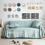 ソファーカバー 4・3・2人掛け 肘付き 肘なし 北欧風 フィットカバー 替えカバー L字カウチ対応 綿麻生地 四季適用 おしゃれ