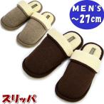 スリッパ メンズ 折り返し外縫い型 ボア