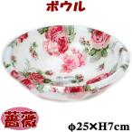 洗面器 ボウル ルーシー 薔薇柄 ア