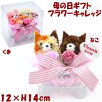 母の日 フラワーキャリッジ カーネーション 薔薇 猫 ベア フラワー 造花 アレンジフラワー母の日ギフト ローズ ねこ くま 猫雑貨 ネコ 花 可愛い かわいい ギフ