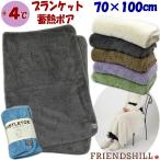 ブランケット ひざ掛け 蓄熱ボア Sサイズ 70×100cm プラス4度 グリーン パープル アイボリー ブルー ベージュ グレーフレンズヒル 膝掛け 毛布 あったか 暖かい