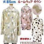 ガウン ルームウェア ボア フレンズヒル 85cm丈レディース イエロー ピンク アイボリー 前開き 羽織物 起毛 秋冬 冬物 あったか フワフワ モコモコ 暖かい かわ