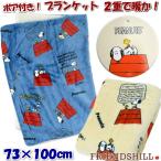 ブランケット ひざ掛け スヌーピー ボア付き ウォームクロス 2重 73×100cm アイボリー ブルーPEANUTS ドッグハウス 膝掛け 毛布 あったか 暖かい キャラクター