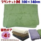 ブランケット 大き目ひざ掛け 蓄熱ボア Mサイズ 100×140cm グリーン パープル アイボリー ベージュ グレーフレンズヒル 肩掛け 膝掛け 毛布 あったか 暖かい 無