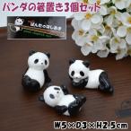 パンダの箸置き3個セット箸置き磁器...