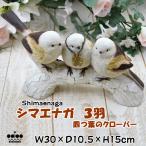 シマエナガ 3羽 寄り添う鳥達 ガーデン オーナメント オブジェ アイボリーshimaenaga アニマルズ ガーデニング 置物 庭 幸運 かわいい おしゃれ インテリア雑貨