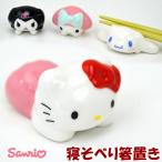 ショッピング箸置き 寝そべり箸置き 磁器 サンリオ ハローキティ クロミ マイメロディ シナモロール Sanrio かわいい キャラクター 洋食器 陶器 食事 おしゃれ お箸置き はしおき 便