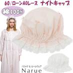 ナイトキャップ ナルエー 60/ローンAOレースナイトキャップ ホワイト ピンク 綿100%ルームウェア narue Moon Tan レディース 寝具 フリル レース ローズ 薔薇柄