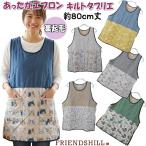 あったかエプロン キルトタブリエ 丈80cm 裏ボア フレンズヒル 切替あり前掛け ルームウェア 花柄 猫 鳥 植物 ジャンスカ 暖かい かわいい おしゃれ 起毛 秋冬