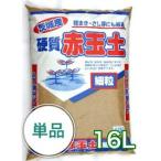 茨城産硬質赤玉土（細粒）16L