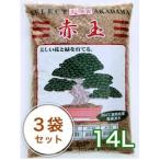 焼成硬質赤玉土 14L/3袋セット 培養土 めだか メダカ 細粒 小粒 中粒 大粒