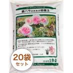 鉢バラのための培養土18L／20袋...