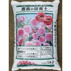 地植えバラ専用培養土 18Ｌ