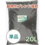 牛糞＋馬糞＋貝化石【動物性ブレンド堆肥】 20L