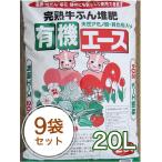 完熟牛ふん堆肥 有機エース 20L/9袋セット
