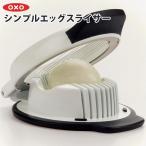 OXO オクソー シンプルエッグスライサー 1271080 爆買