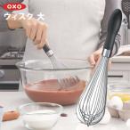 OXO オクソー ウィスク 大 74291 泡だて器 爆買