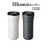 ショッピングタンブラー 京セラ マグ タンブラー 蓋付き おしゃれ コーヒー 保温 保冷 持ち運び ペア 500ml CERAMUG ボトル プレゼント