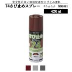 さび止め塗料スプレー サンデーペイント 74さび止めスプレー 420ml 環境配慮型さび止めスプレー 赤さび グレー ダークグレー 爆買